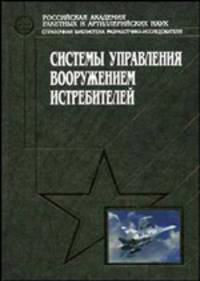 Системы управления вооружением истребителей. Основы интеллекта многофункционального самолета