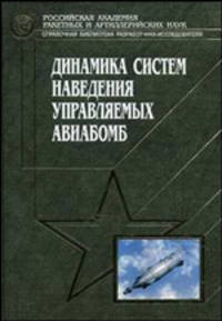 Динамика систем наведения управляемых авиабомб