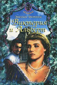 Виктория и Альберт