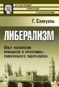 Либерализм: Опыт изложения принципов и программы современного либерализма. С введением Герберта Г. Асквита. Пер. с англ.