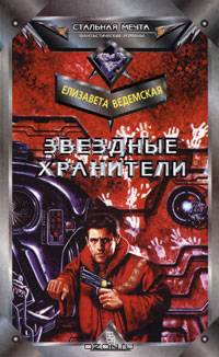 Звездные хранители