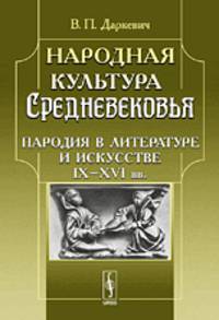 Народная культура Средневековья. Пародия в литературе и искусстве IX-XVI веков - 2 изд.