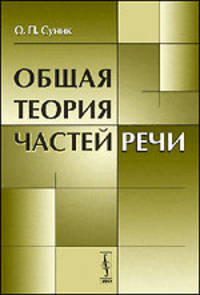 Общая теория частей речи - 2 изд.
