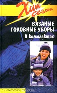 Вязаные головные уборы в комплектах
