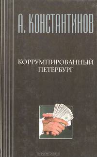 Коррумпированный Петербург