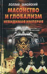 Масонство и глобализм. Невидимая империя