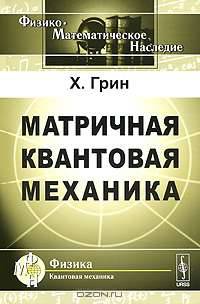 Матричная квантовая механика