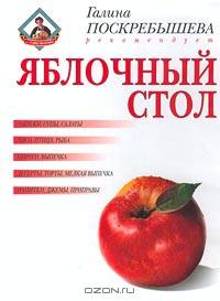 Яблочный стол