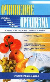 Очищение организма