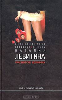 Практически невиновна