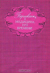 Пушкин и медицина его времени