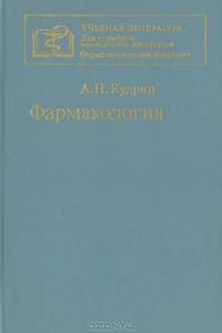 Фармакология