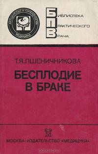 Бесплодие в браке