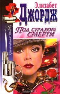 Под страхом смерти