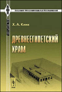Древнеегипетский храм. Строительные секреты древних египтян - 2 изд.