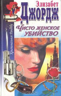 Чисто женское убийство
