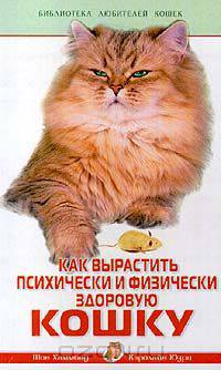 Как вырастить психически и физически здоровую кошку