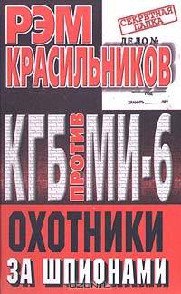 КГБ против МИ - 6. Охотники за шпионами