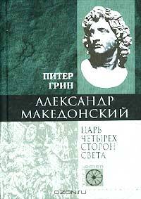Александр Македонский. Царь четырех сторон света