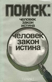 Поиск. Человек, закон, истина. Выпуск 1