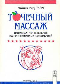 Точечный массаж. Профилактика и лечение распространенных заболеваний
