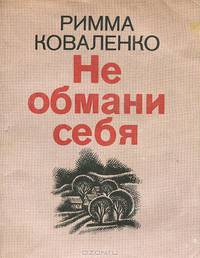 Не обмани себя