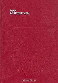 Мир архитектуры: Лицо города