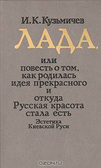 Лада, или Повесть о том, как родилась идея прекрасного и откуда Русская красота стала есть