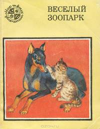Веселый зоопарк