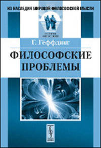 Философские проблемы. Психология, онтология, этика, логика - 2 изд.