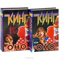 Оно (комплект из 2 книг)