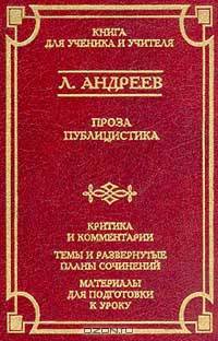 Л. Андреев. Проза. Публицистика. Критика и комментарии. Темы и развернутые планы сочинений. Материалы для подготовки к уроку