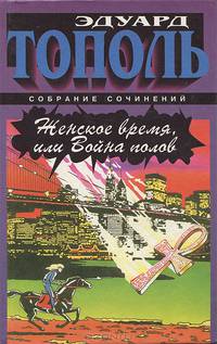 Женское время, или Война полов