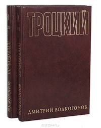 Троцкий. Политический портрет (комплект из 2 книг)
