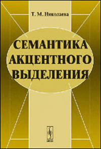 Семантика акцентного выделения - 3 изд.