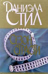 Сезон страсти