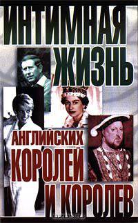 Интимная жизнь английских королей и королев
