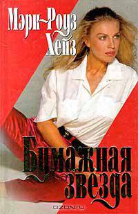 Бумажная звезда