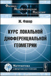 Курс локальной дифференциальной геометрии - 2 изд.