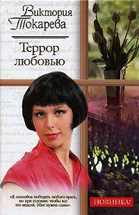 Террор любовью - (Русский романс)