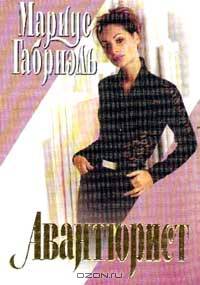 Авантюрист