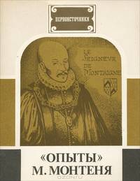 "Опыты" М. Монтеня