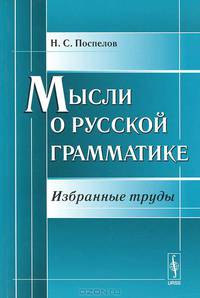 Мысли о русской грамматике. Избранные труды - 2 изд.