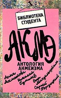 Антология акмеизма