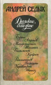 Далекие, близкие