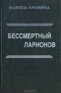 Бессмертный Ларионов
