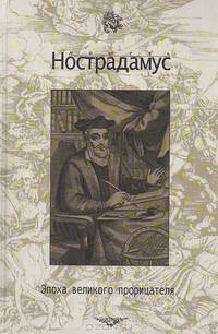 Мишель Нострадамус: Эпоха великого прорицателя