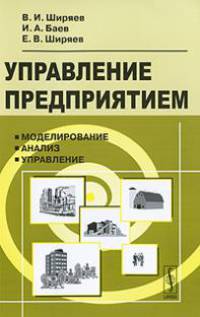 Управление предприятием. Моделирование, анализ, управление. Учебное пособие - 3 изд.