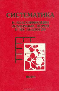 Систематика и классифифкация осадочных пород и их аналогов
