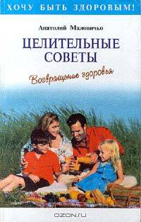 Целительные советы
